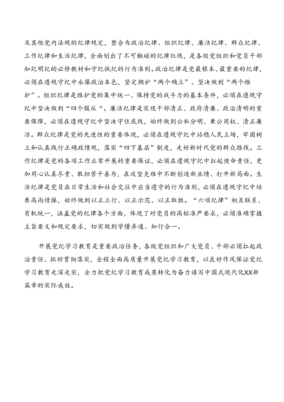 2024在集体学习严守群众纪律廉洁纪律等“六项纪律”研讨材料、心得（8篇）.docx_第2页
