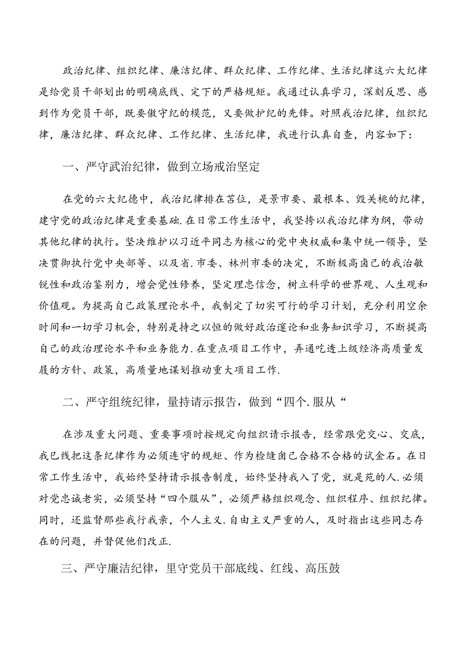 2024在集体学习严守群众纪律廉洁纪律等“六项纪律”研讨材料、心得（8篇）.docx_第3页