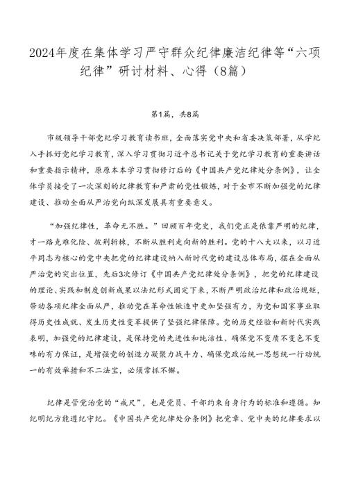 2024在集体学习严守群众纪律廉洁纪律等“六项纪律”研讨材料、心得（8篇）.docx