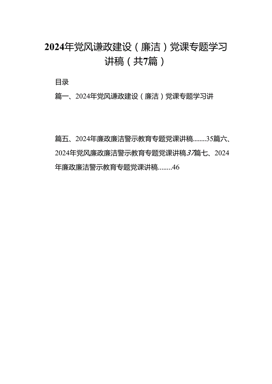 2024年党风谦政建设（廉洁）党课专题学习讲稿7篇（最新版）.docx_第1页