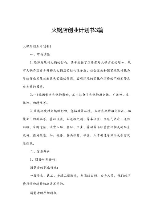 火锅店创业计划书3篇.docx