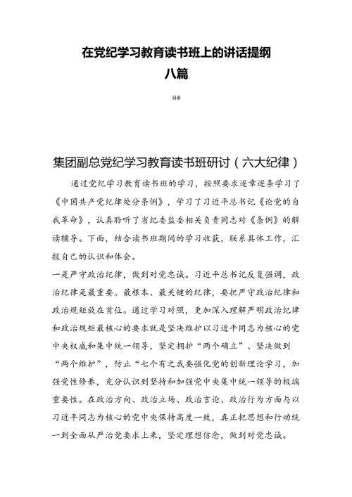 在党纪学习教育读书班上的讲话提纲八篇.docx