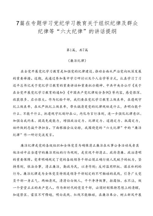 7篇在专题学习党纪学习教育关于组织纪律及群众纪律等“六大纪律”的讲话提纲.docx