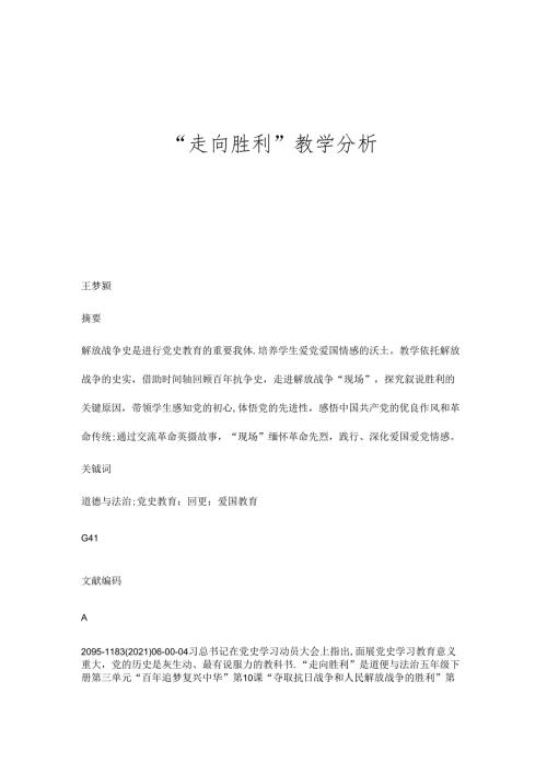 走向胜利教学分析.docx