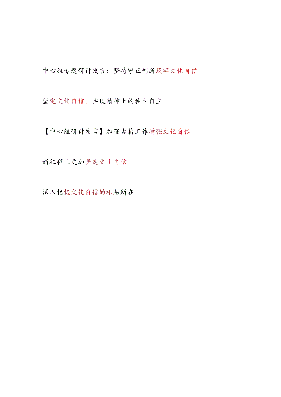 2024年7月筑牢坚定增强文化自信专题研讨发言5篇.docx_第1页
