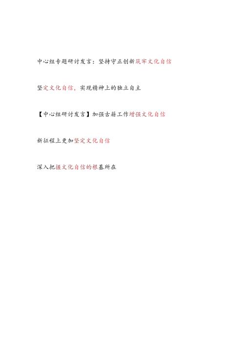 2024年7月筑牢坚定增强文化自信专题研讨发言5篇.docx