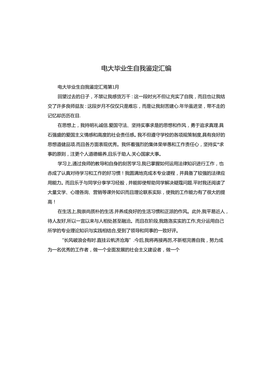 电大毕业生自我鉴定汇编.docx_第1页