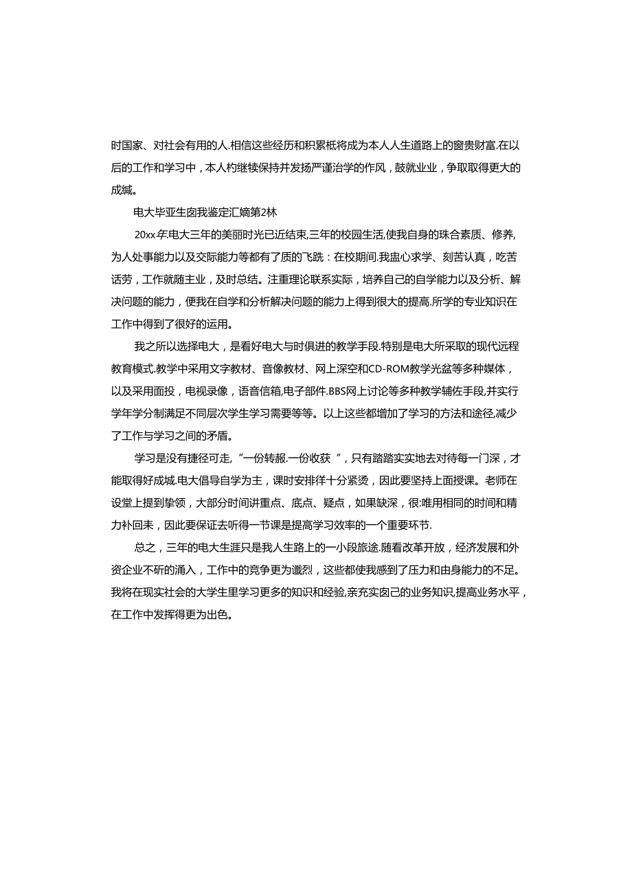 电大毕业生自我鉴定汇编.docx_第2页