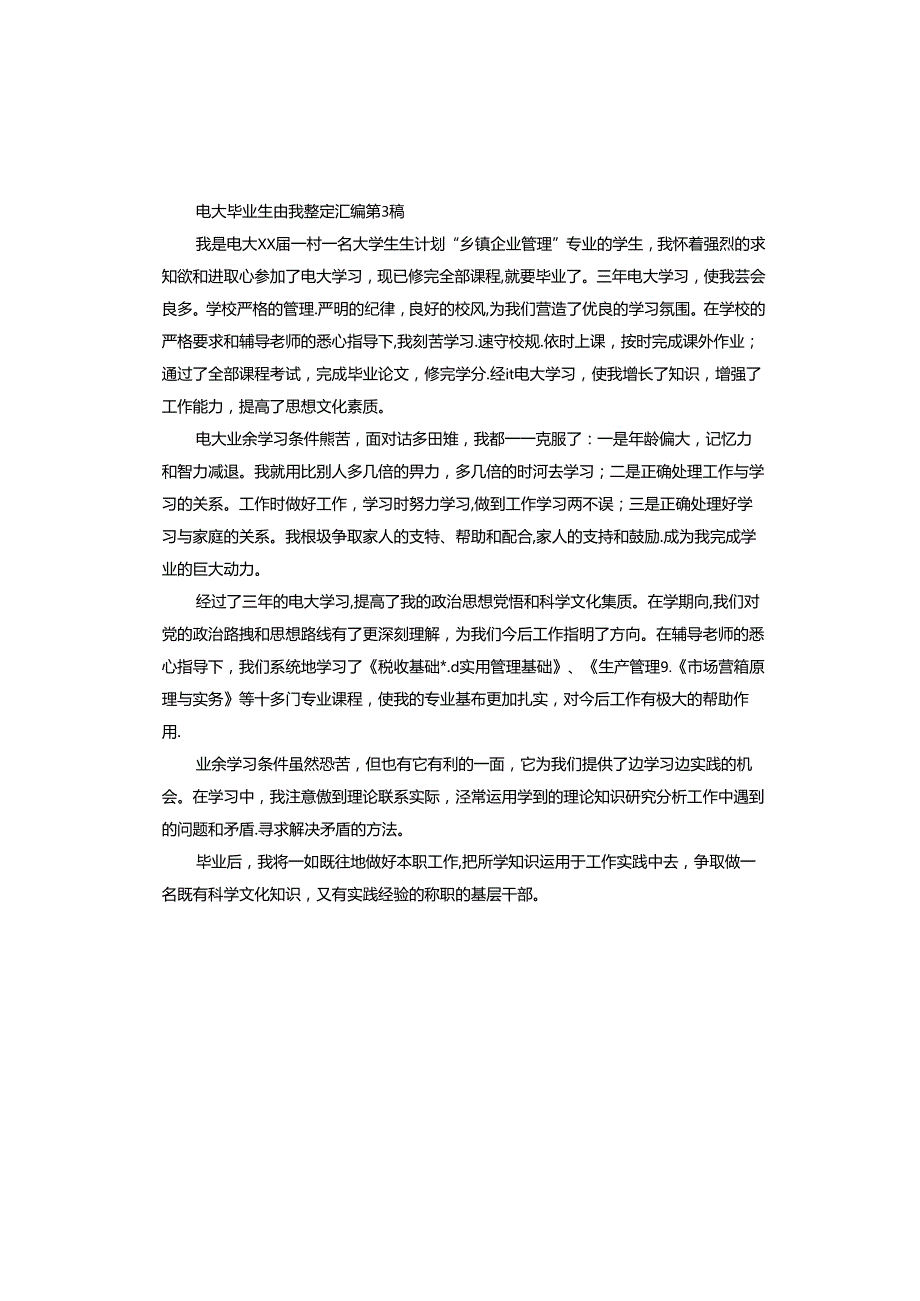 电大毕业生自我鉴定汇编.docx_第3页