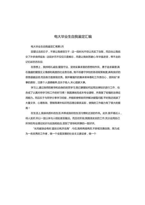 电大毕业生自我鉴定汇编.docx