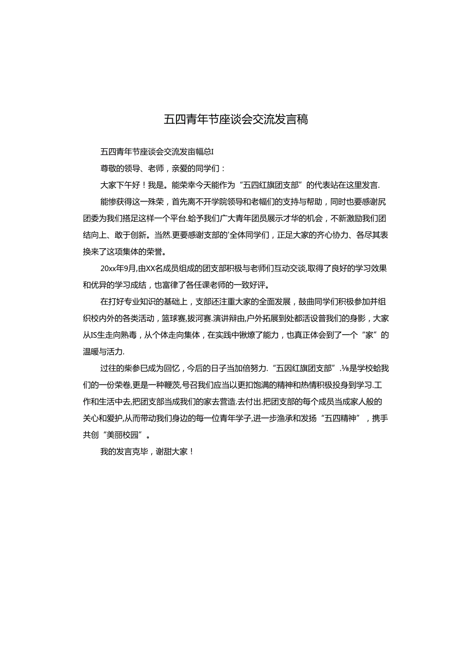五四青年节座谈会交流发言稿.docx_第1页