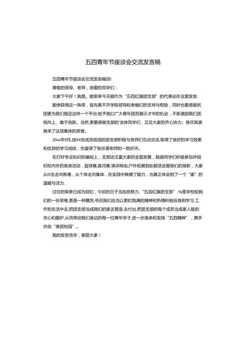 五四青年节座谈会交流发言稿.docx
