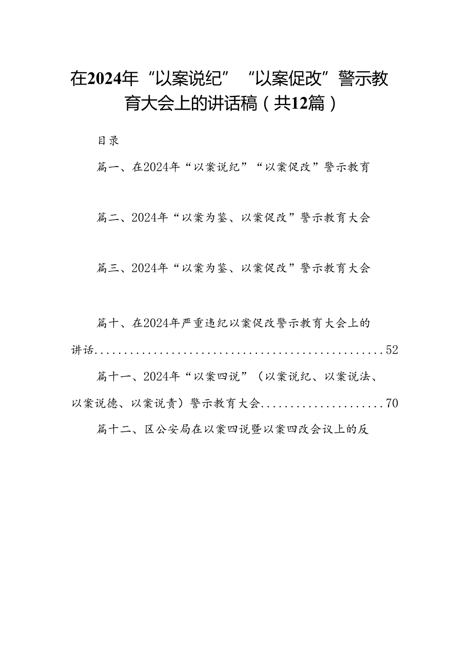 在2024年“以案说纪”“以案促改”警示教育大会上的讲话稿12篇（精选版）.docx_第1页