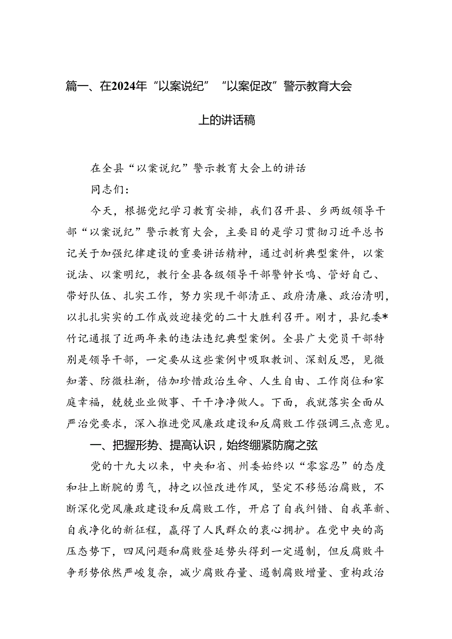 在2024年“以案说纪”“以案促改”警示教育大会上的讲话稿12篇（精选版）.docx_第2页
