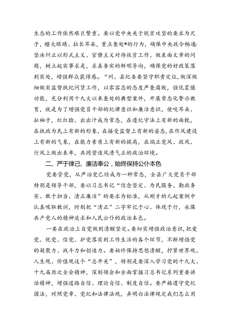 在2024年“以案说纪”“以案促改”警示教育大会上的讲话稿12篇（精选版）.docx_第3页