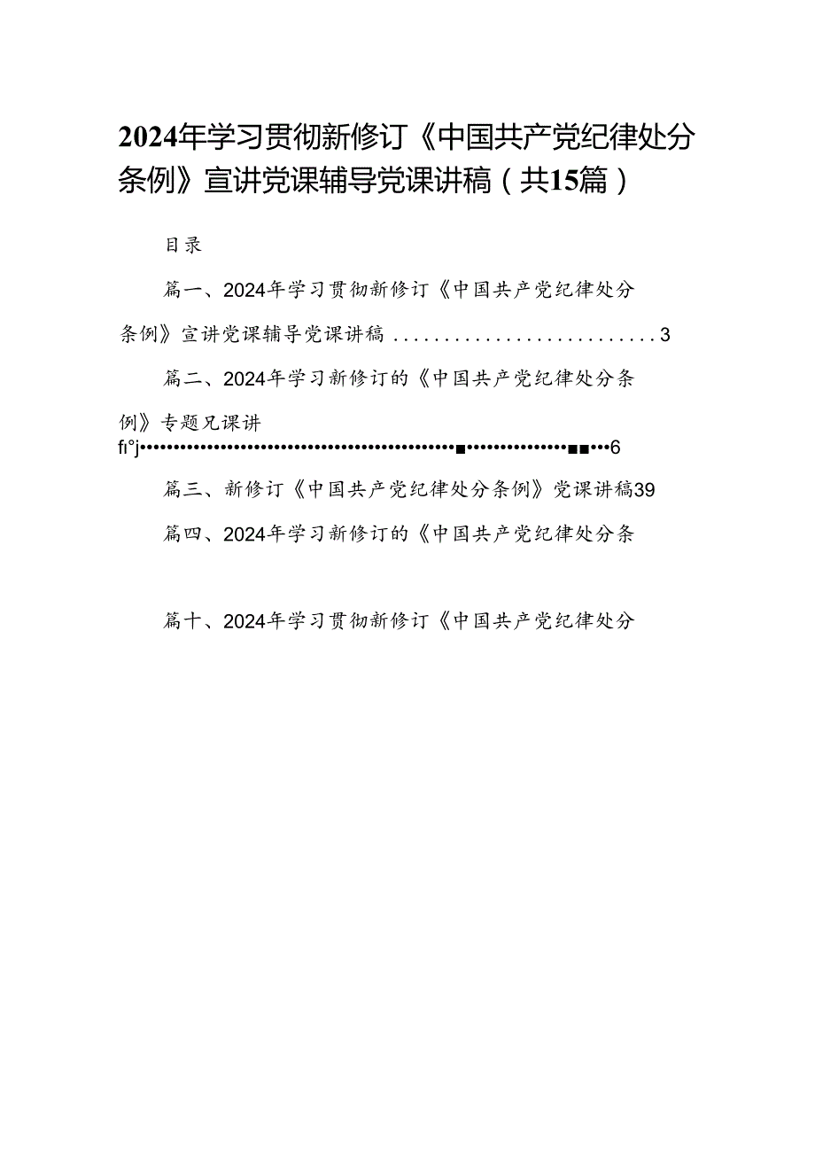 2024年学习贯彻新修订《中国共产党纪律处分条例》宣讲党课辅导党课讲稿【15篇】.docx_第1页
