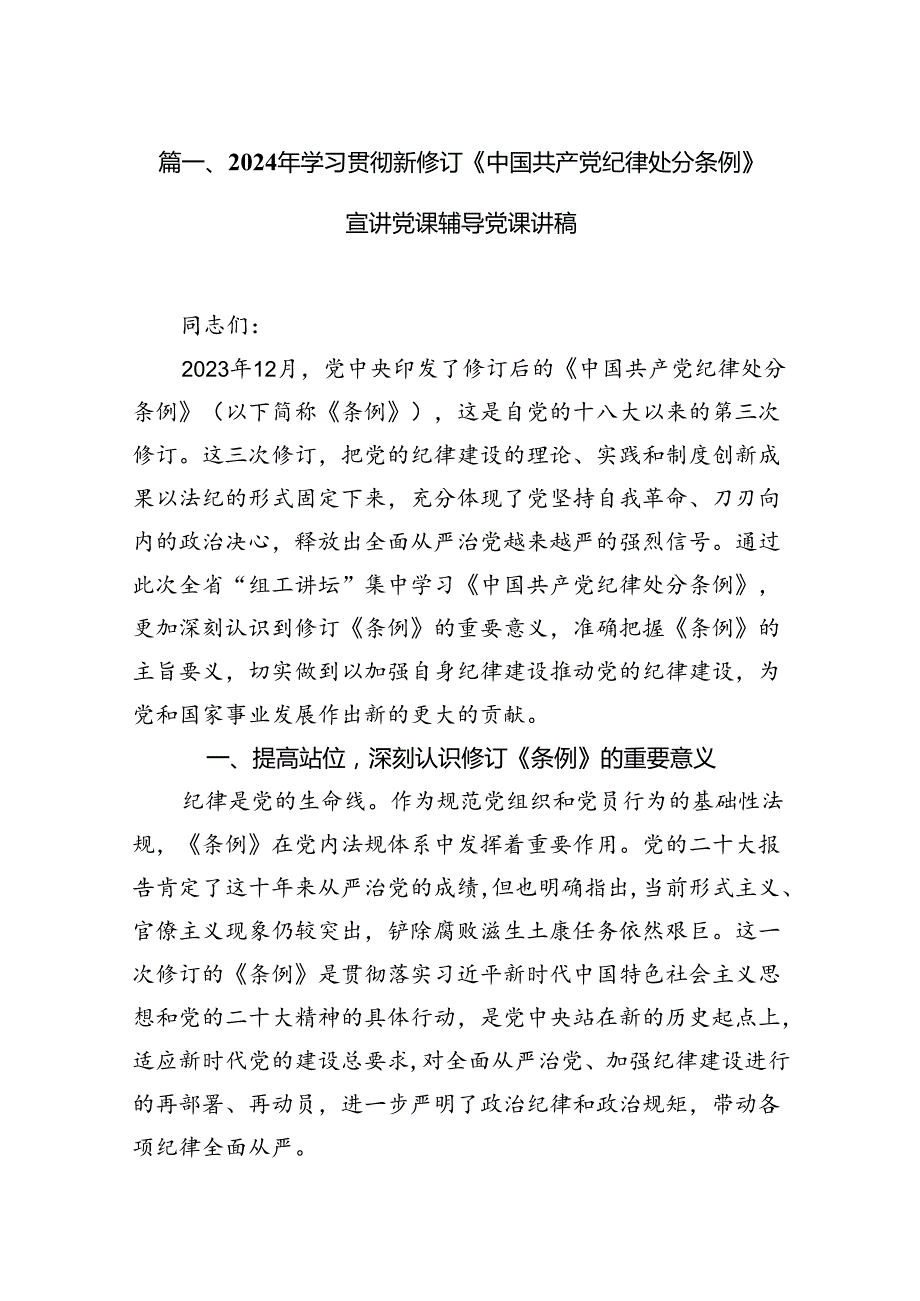 2024年学习贯彻新修订《中国共产党纪律处分条例》宣讲党课辅导党课讲稿【15篇】.docx_第2页