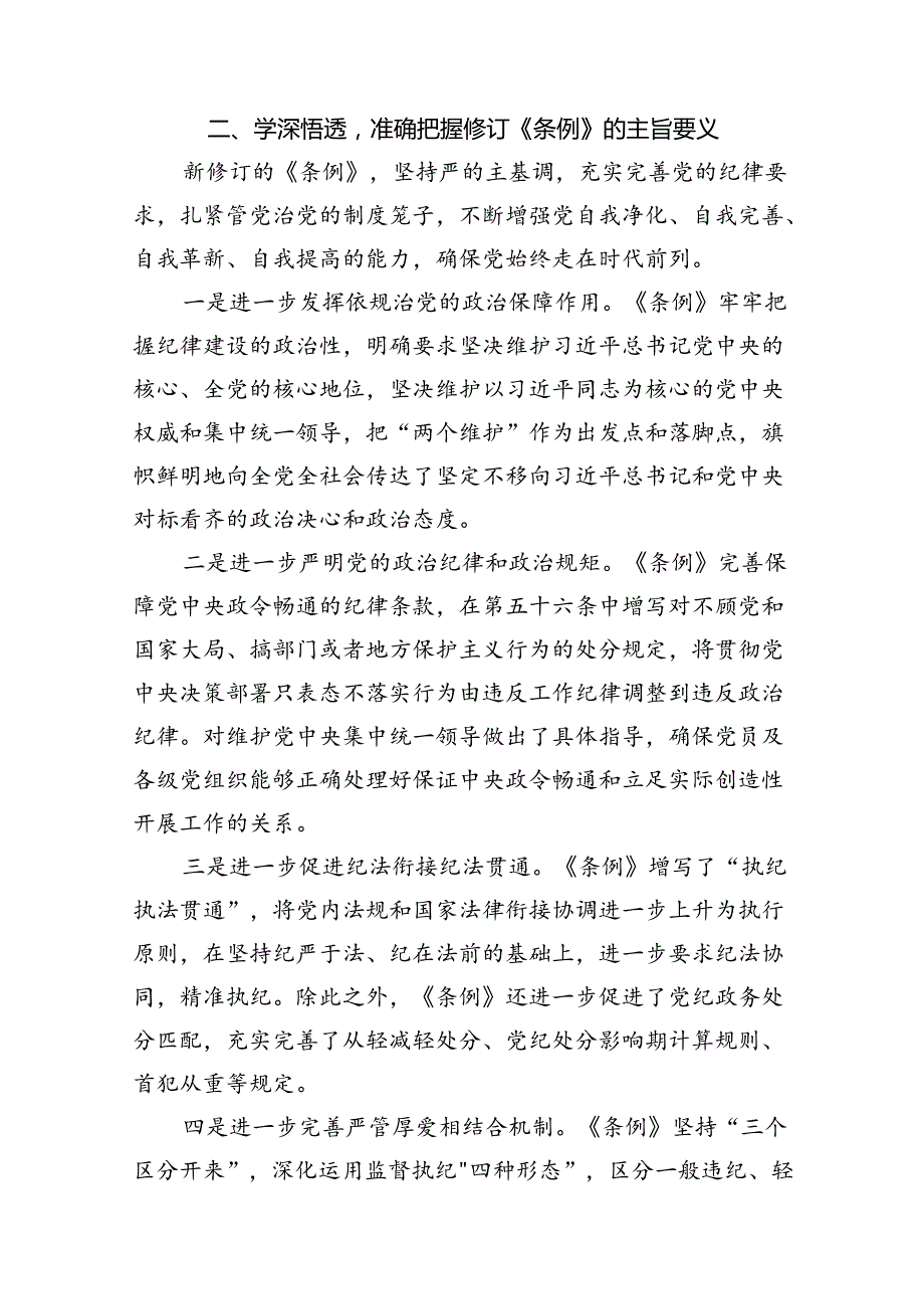 2024年学习贯彻新修订《中国共产党纪律处分条例》宣讲党课辅导党课讲稿【15篇】.docx_第3页