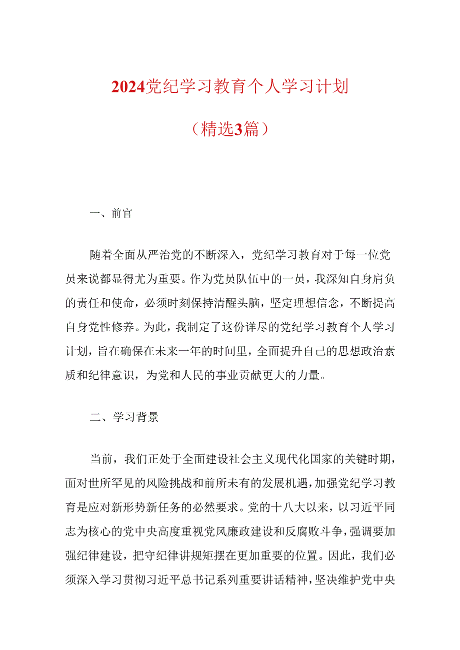 2024党纪学习教育个人学习计划（精选）.docx_第1页