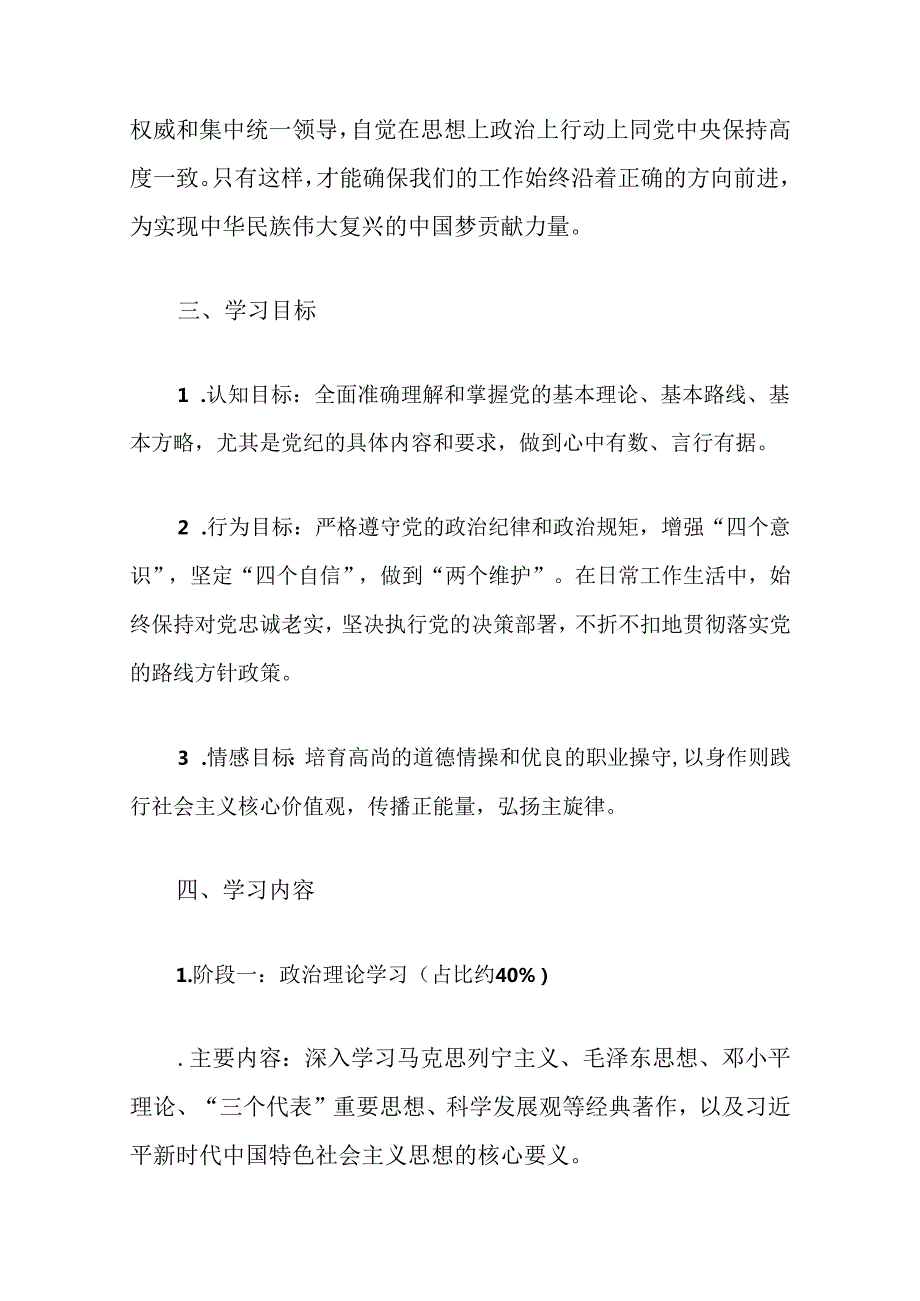 2024党纪学习教育个人学习计划（精选）.docx_第2页