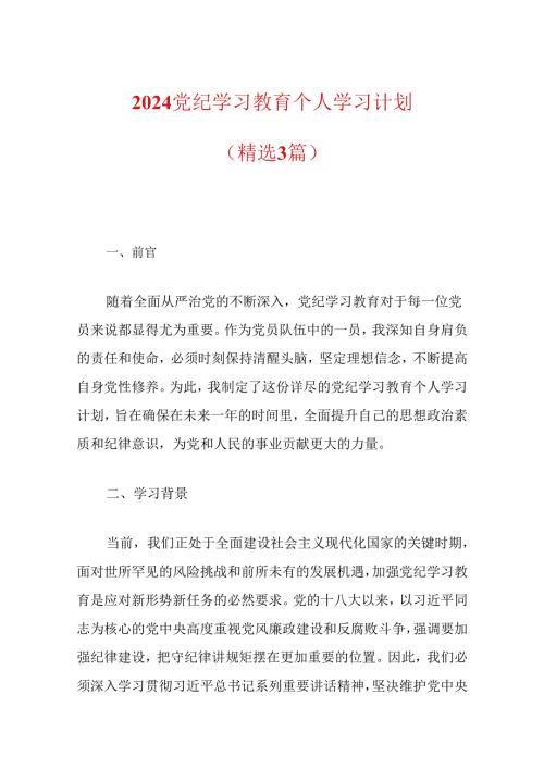 2024党纪学习教育个人学习计划（精选）.docx