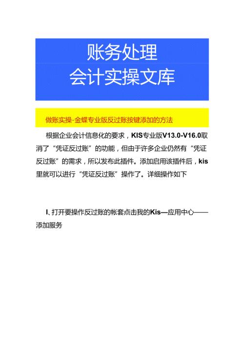 做账实操金蝶专业版反过账按键添加的方法.docx