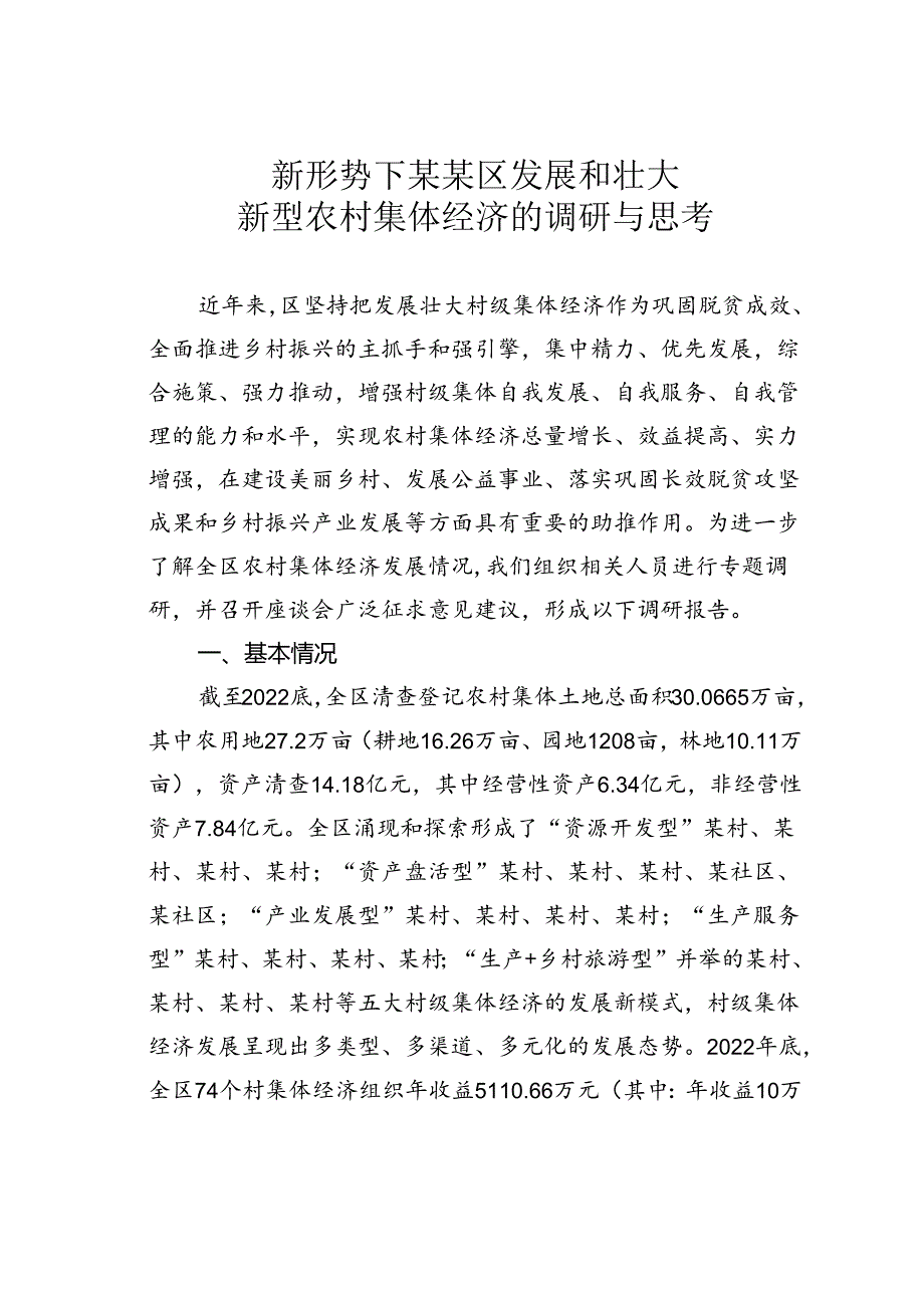新形势下某某区发展和壮大新型农村集体经济的调研与思考.docx_第1页