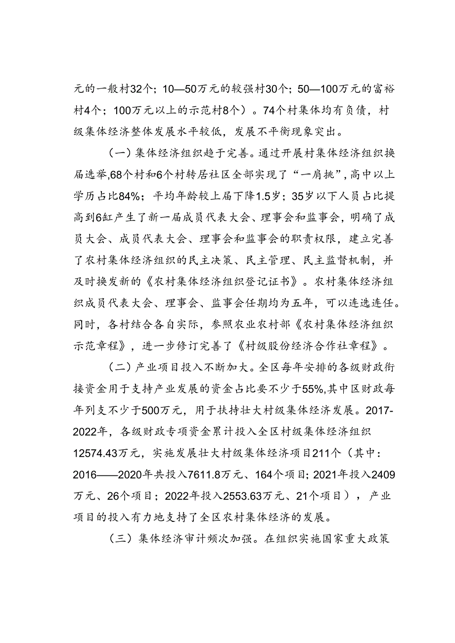 新形势下某某区发展和壮大新型农村集体经济的调研与思考.docx_第2页