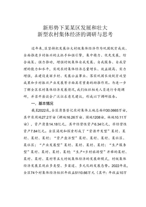 新形势下某某区发展和壮大新型农村集体经济的调研与思考.docx