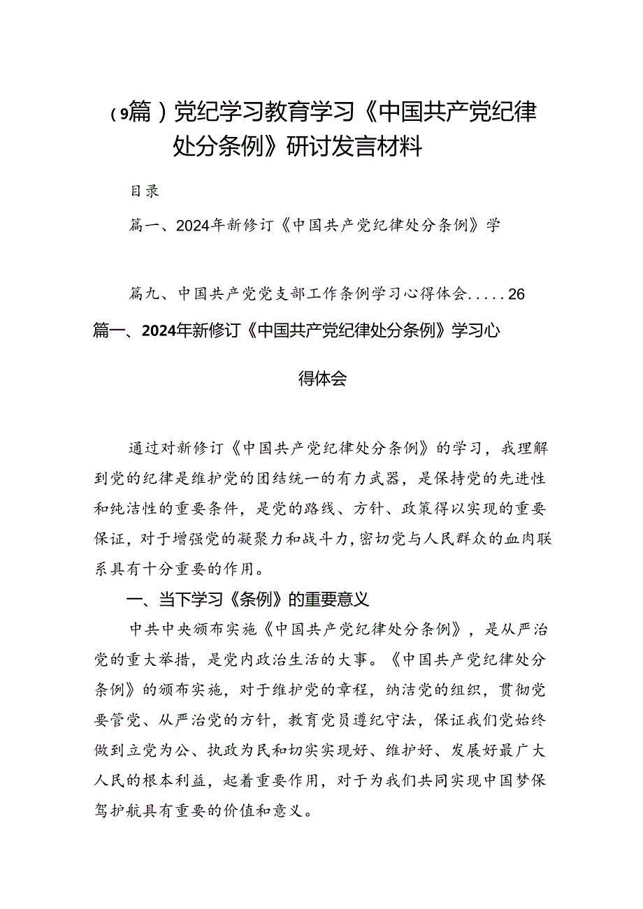（9篇）党纪学习教育学习《中国共产党纪律处分条例》研讨发言材料.docx_第1页