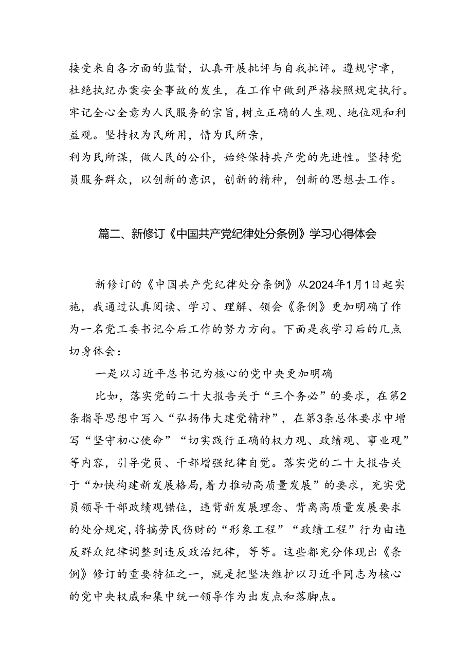 （9篇）党纪学习教育学习《中国共产党纪律处分条例》研讨发言材料.docx_第3页