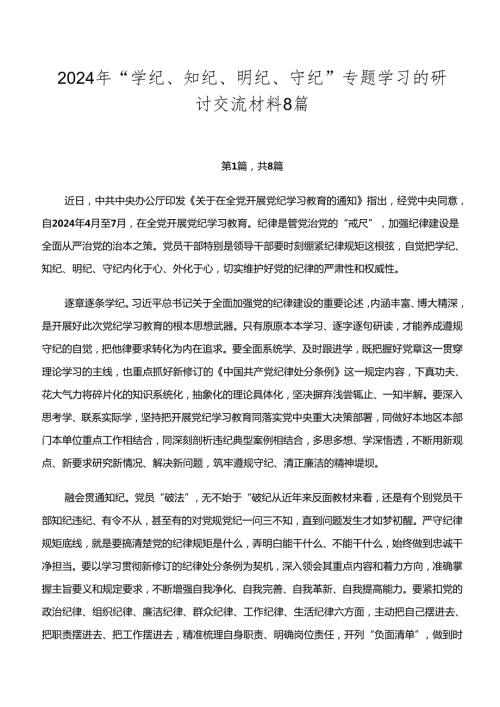 2024年“学纪、知纪、明纪、守纪”专题学习的研讨交流材料8篇.docx