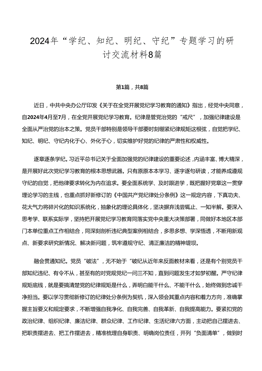 2024年“学纪、知纪、明纪、守纪”专题学习的研讨交流材料8篇.docx_第1页