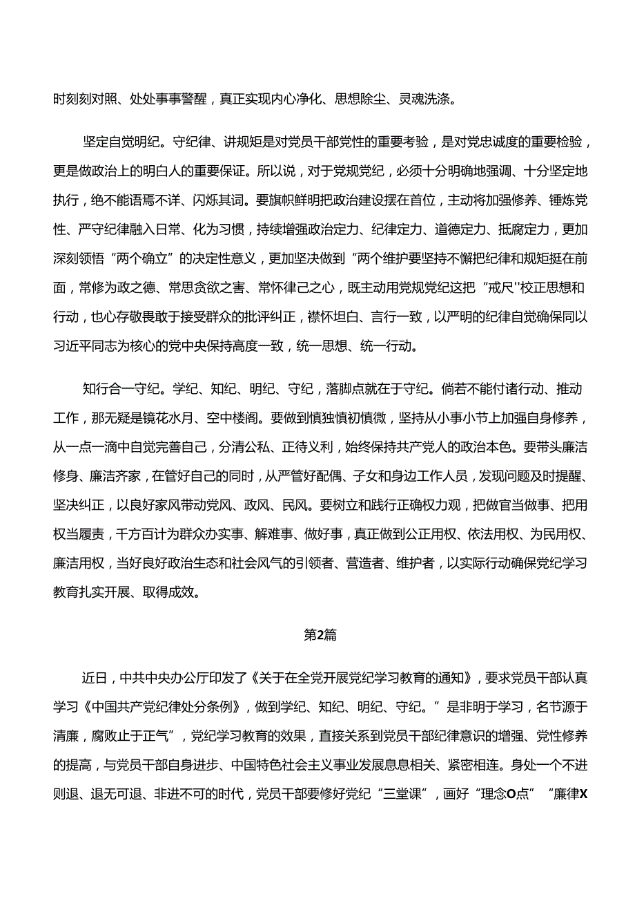 2024年“学纪、知纪、明纪、守纪”专题学习的研讨交流材料8篇.docx_第2页