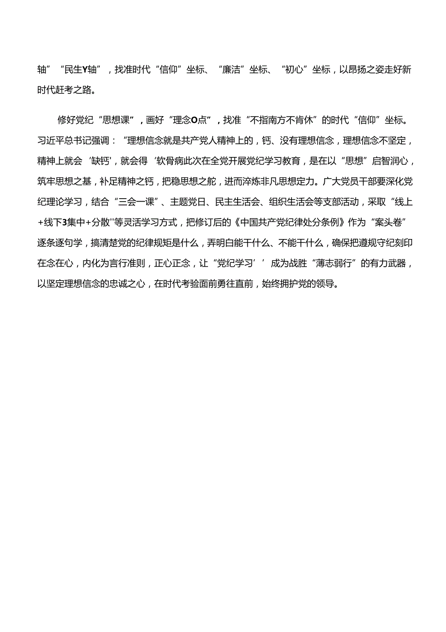 2024年“学纪、知纪、明纪、守纪”专题学习的研讨交流材料8篇.docx_第3页