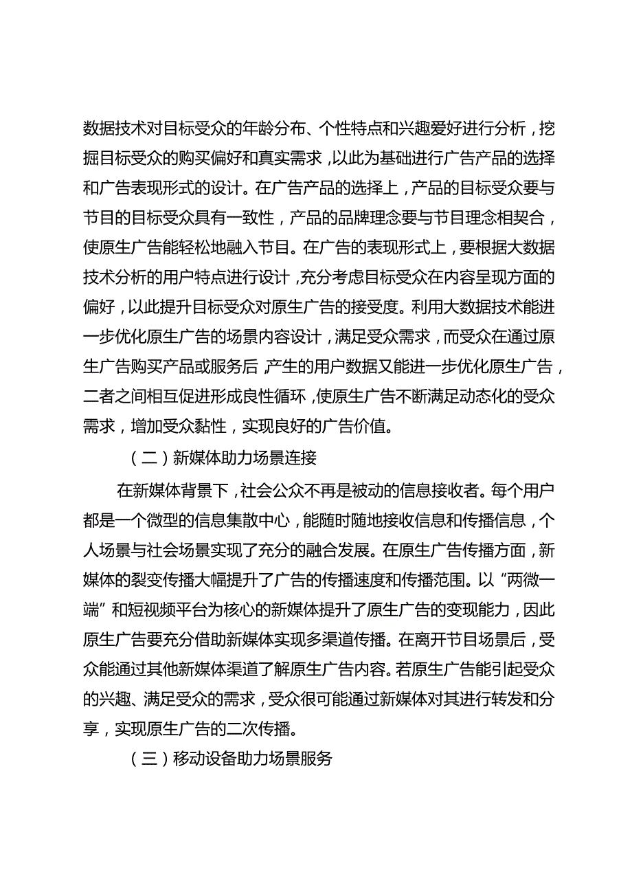 场景理论视域下原生广告的场景建构与传播策略探析.docx_第2页