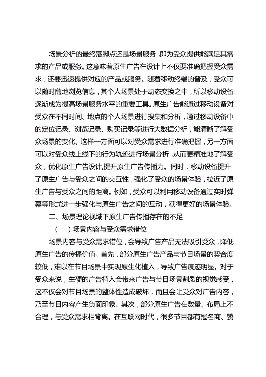 场景理论视域下原生广告的场景建构与传播策略探析.docx_第3页