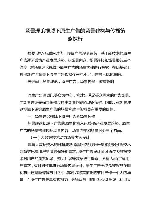 场景理论视域下原生广告的场景建构与传播策略探析.docx