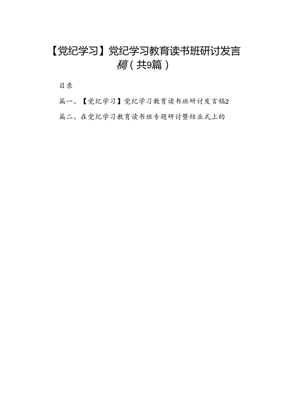 【党纪学习】党纪学习教育读书班研讨发言稿（共9篇选择）.docx_第1页