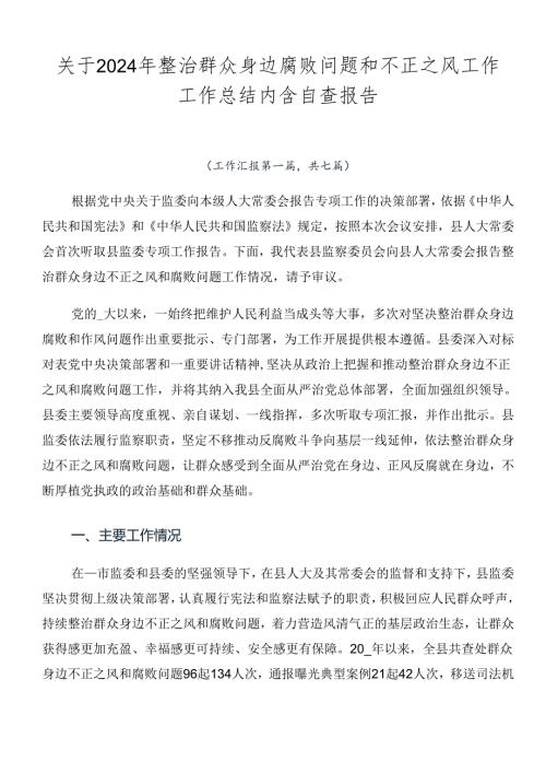 关于2024年整治群众身边腐败问题和不正之风工作工作总结内含自查报告.docx