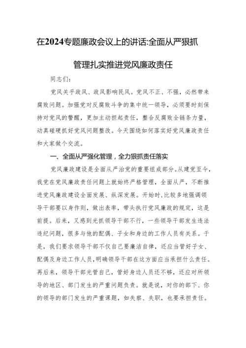 在2024专题廉政会议上的讲话：全面从严狠抓管理扎实推进党风廉政责任.docx