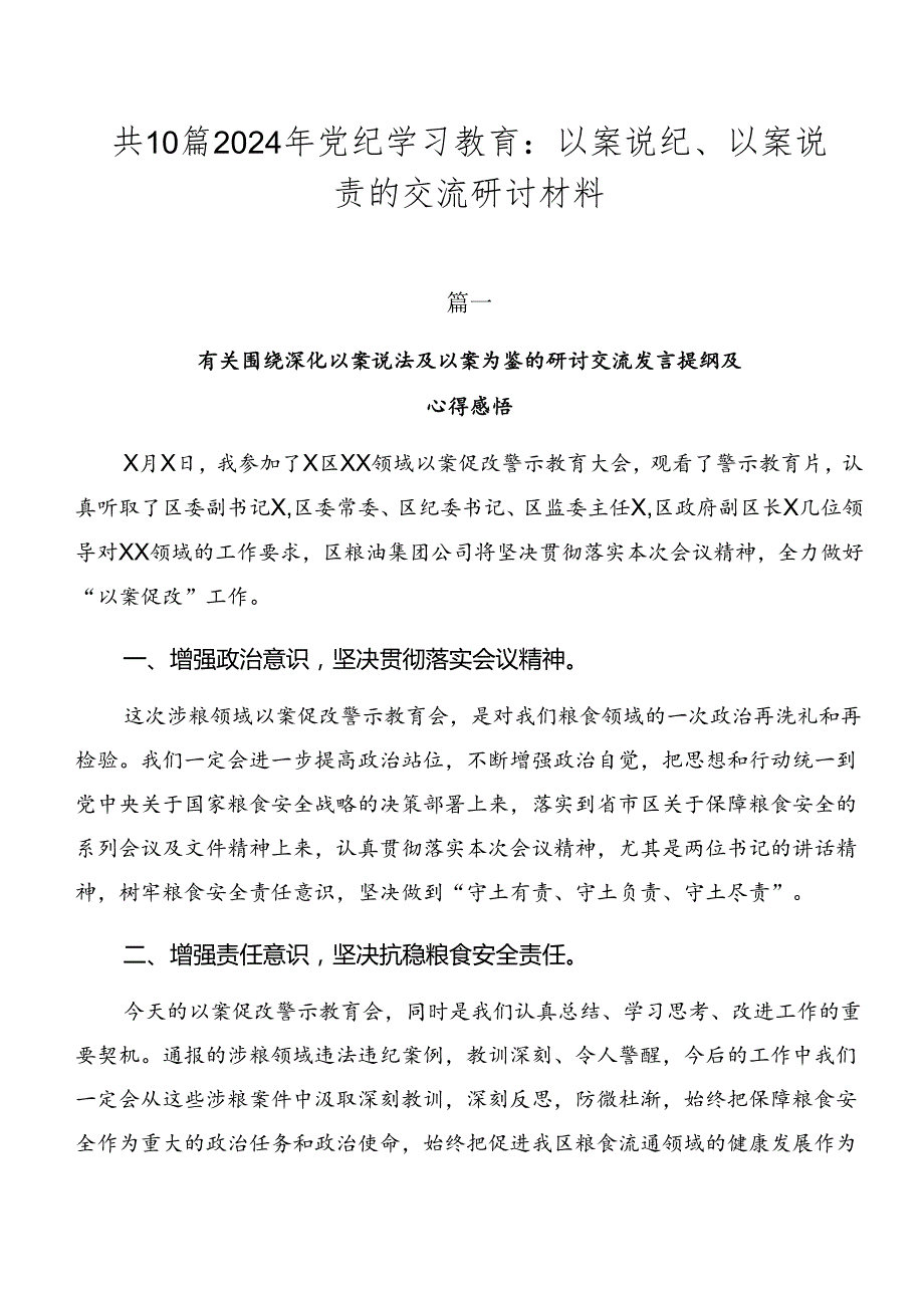 共10篇2024年党纪学习教育：以案说纪、以案说责的交流研讨材料.docx_第1页