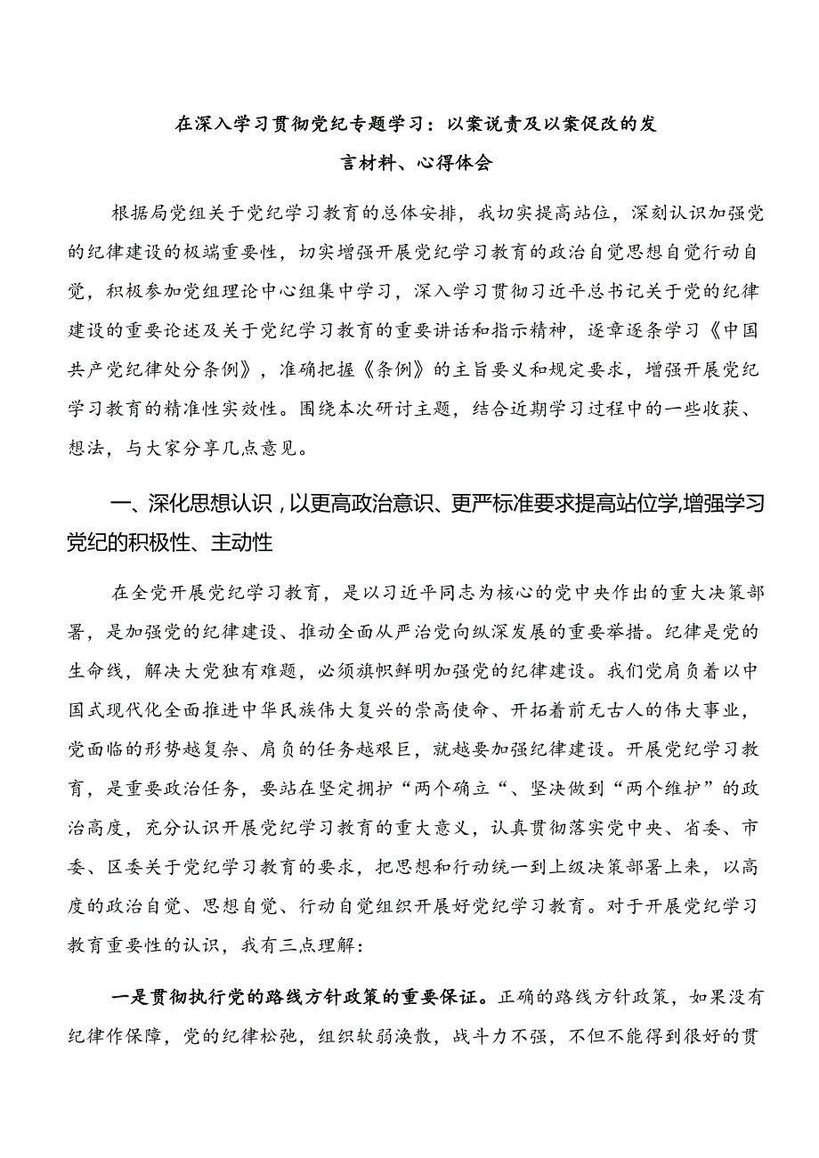 共10篇2024年党纪学习教育：以案说纪、以案说责的交流研讨材料.docx_第3页