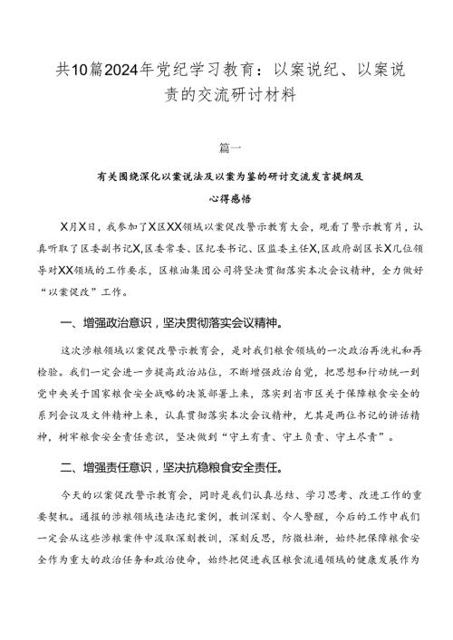 共10篇2024年党纪学习教育：以案说纪、以案说责的交流研讨材料.docx