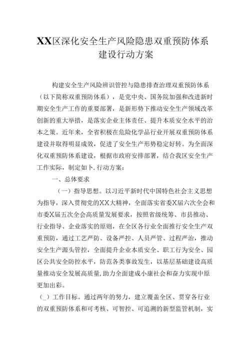 2024年XX区深化安全生产风险隐患双重预防体系建设行动方案.docx
