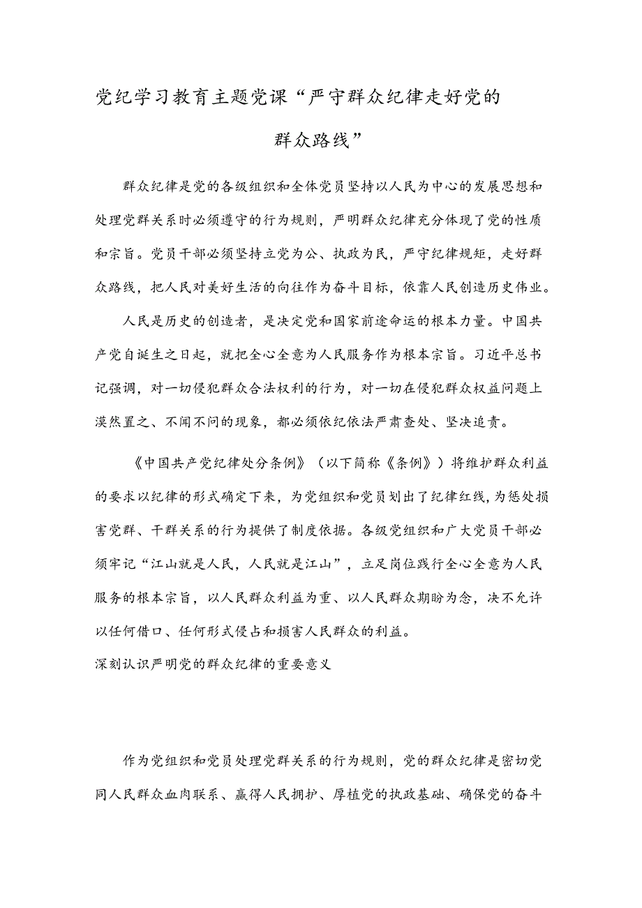 党纪学习教育主题党课“严守群众纪律 走好党的群众路线”.docx_第1页