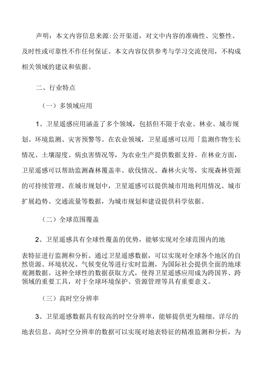 卫星遥感应用行业特征.docx_第3页