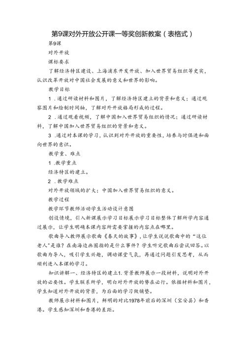 第9课 对外开放 公开课一等奖创新教案（表格式）.docx