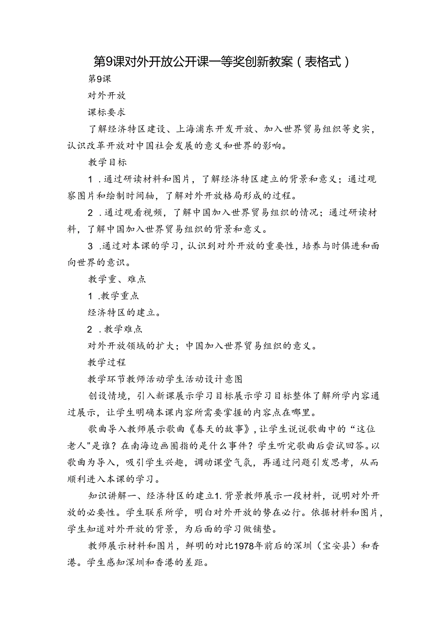 第9课 对外开放 公开课一等奖创新教案（表格式）.docx_第1页