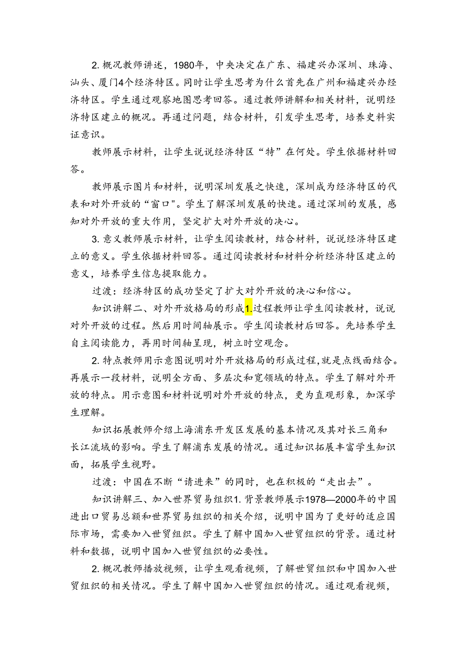 第9课 对外开放 公开课一等奖创新教案（表格式）.docx_第2页